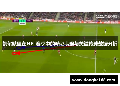 凯尔默里在NFL赛季中的精彩表现与关键传球数据分析