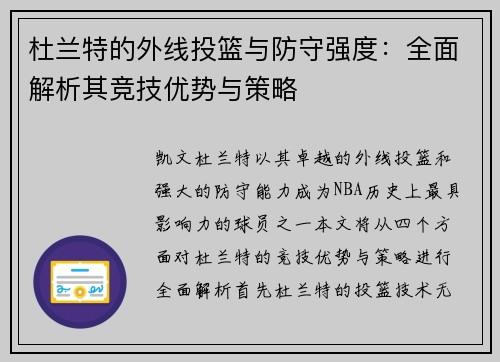 杜兰特的外线投篮与防守强度：全面解析其竞技优势与策略