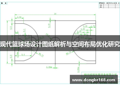 现代篮球场设计图纸解析与空间布局优化研究